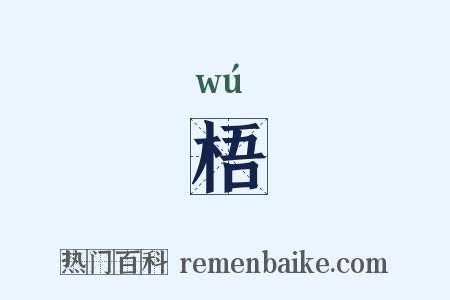 梧是什么意思的图片